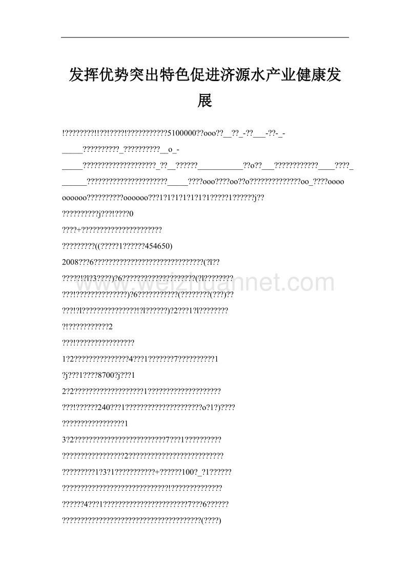 发挥优势突出特色促进济源水产业健康发展.doc_第1页