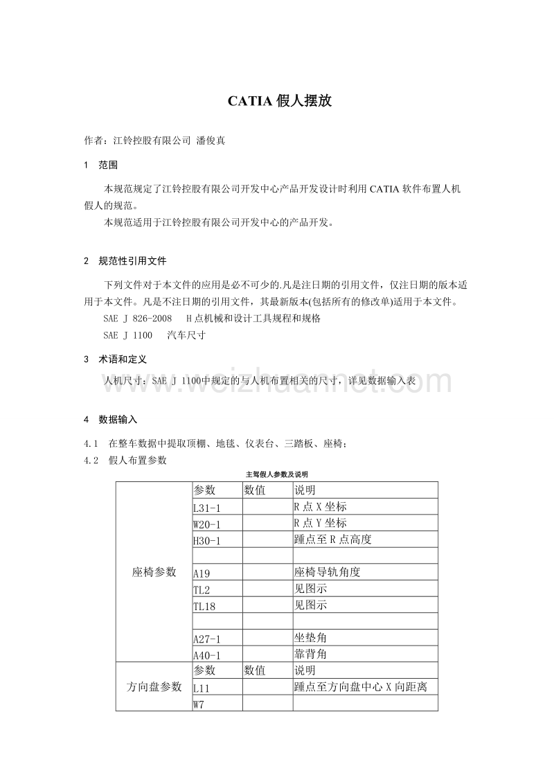 catia假人摆放技术分享.doc_第1页