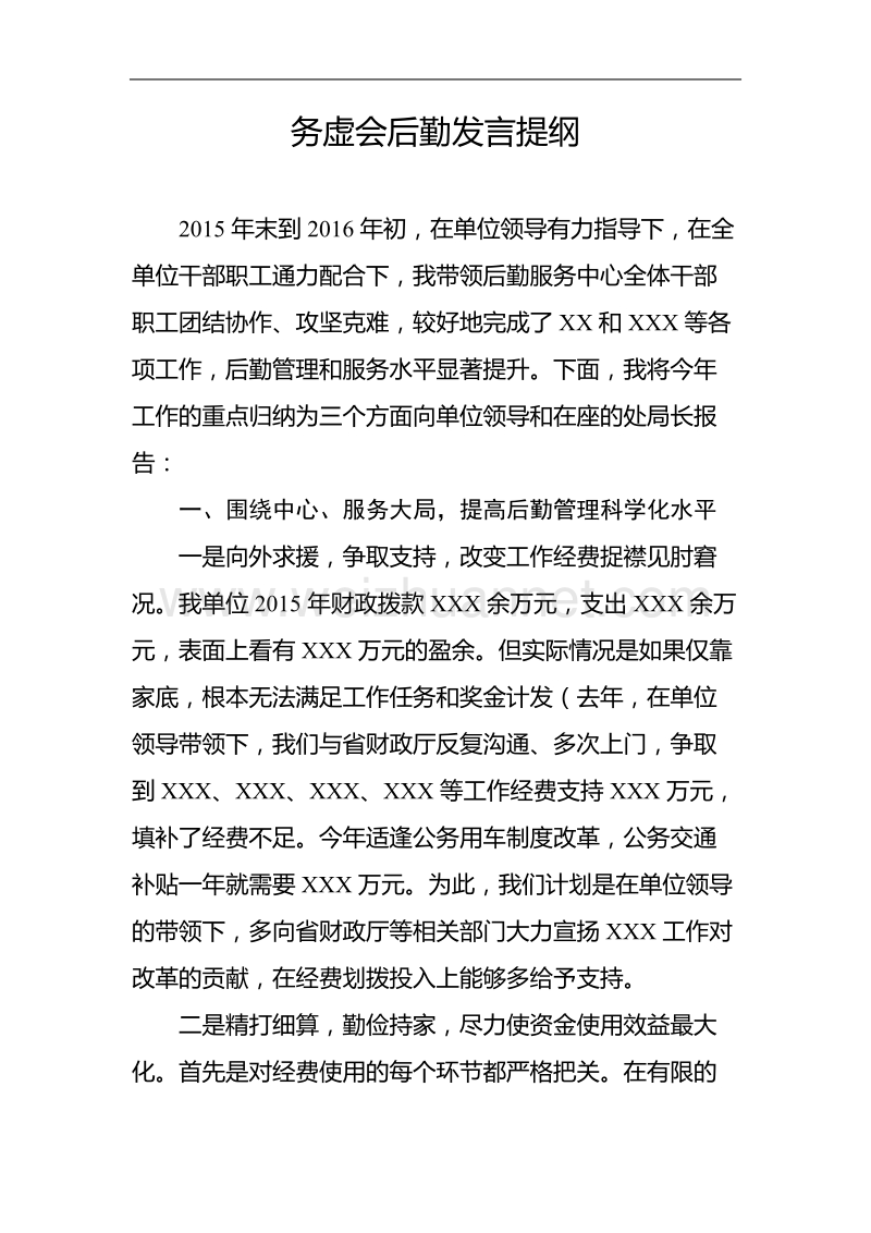 务虚会后勤负责人发言提纲.doc_第1页