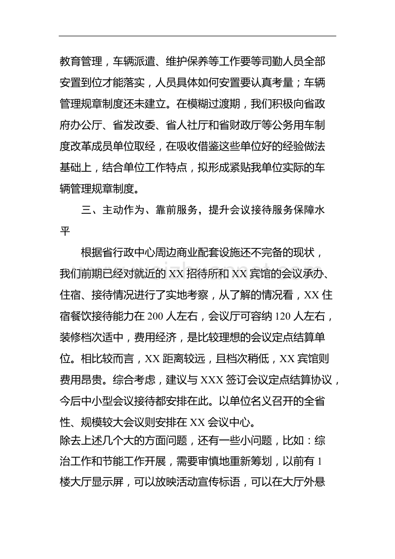 务虚会后勤负责人发言提纲.doc_第3页