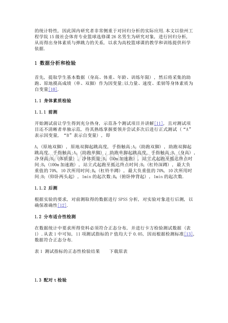 男子篮球运动弹跳力与身体素质回归分析.doc_第3页