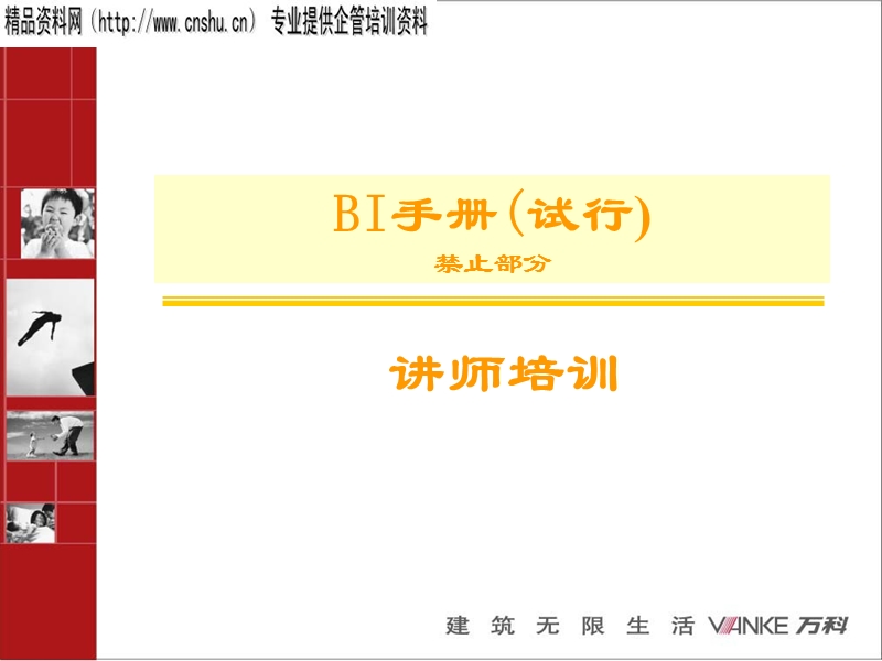 万科bi讲师培训禁止行为部分教案.ppt_第1页