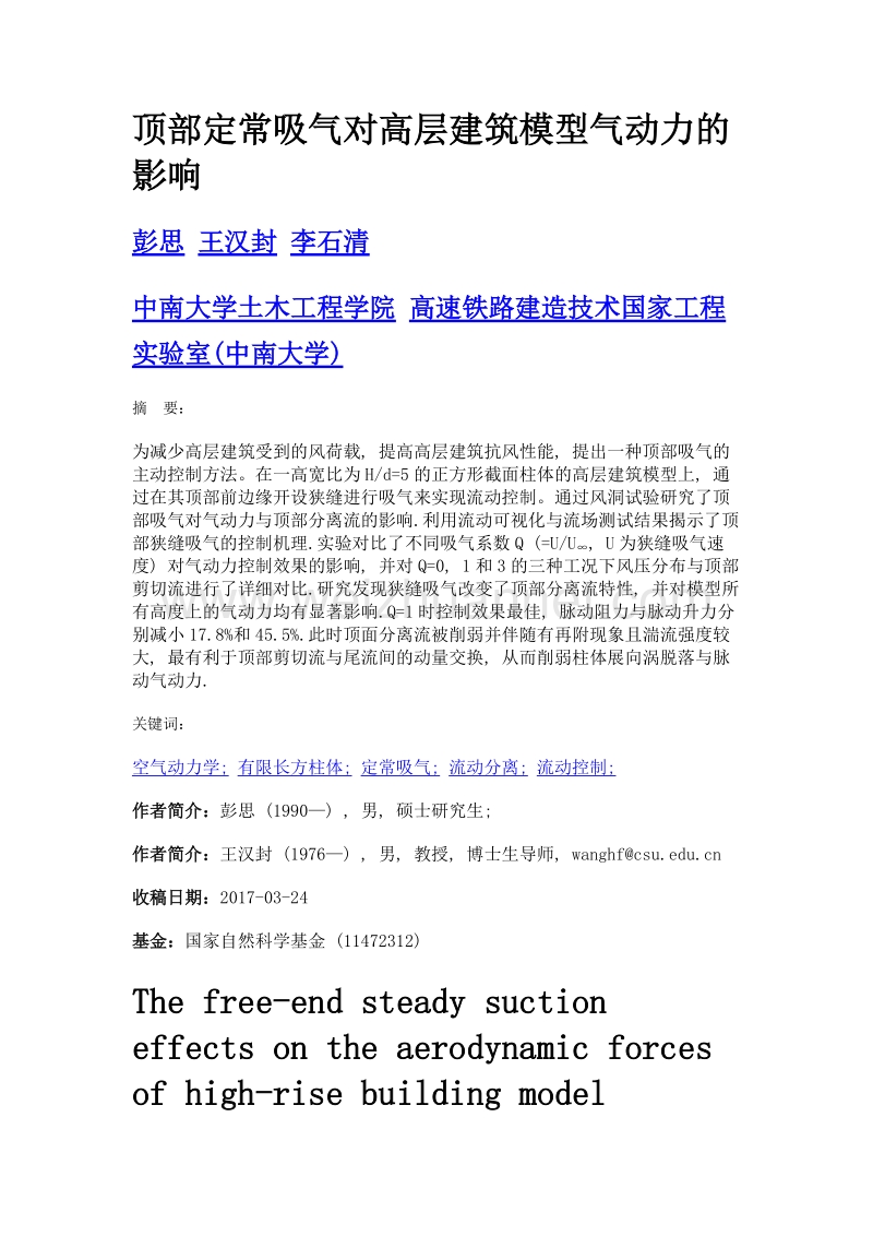 顶部定常吸气对高层建筑模型气动力的影响.doc_第1页