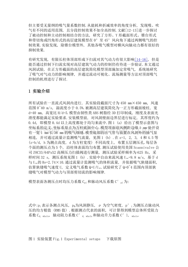 顶部定常吸气对高层建筑模型气动力的影响.doc_第3页