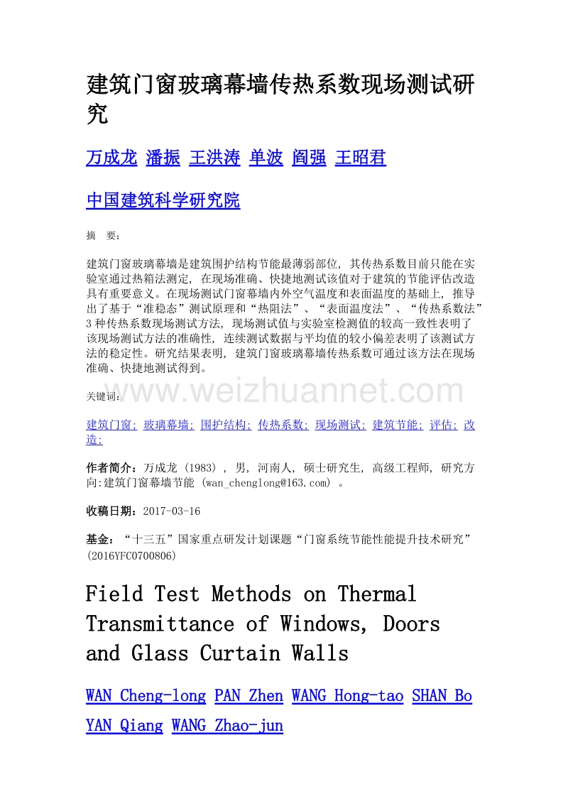 建筑门窗玻璃幕墙传热系数现场测试研究.doc_第1页