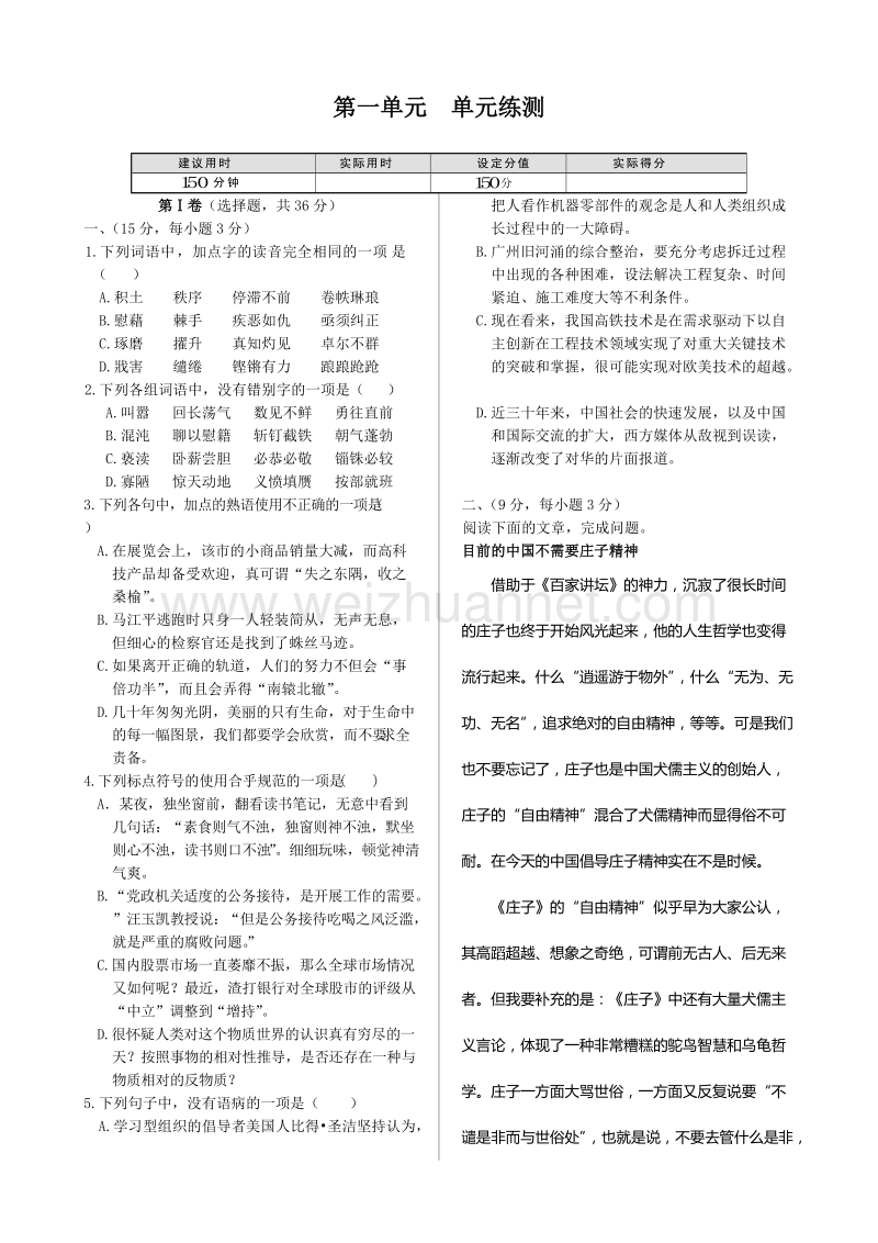 【中学教材全解】高中语文必修五《第一单元》单元检测（语文版，含答案解析）.doc_第1页