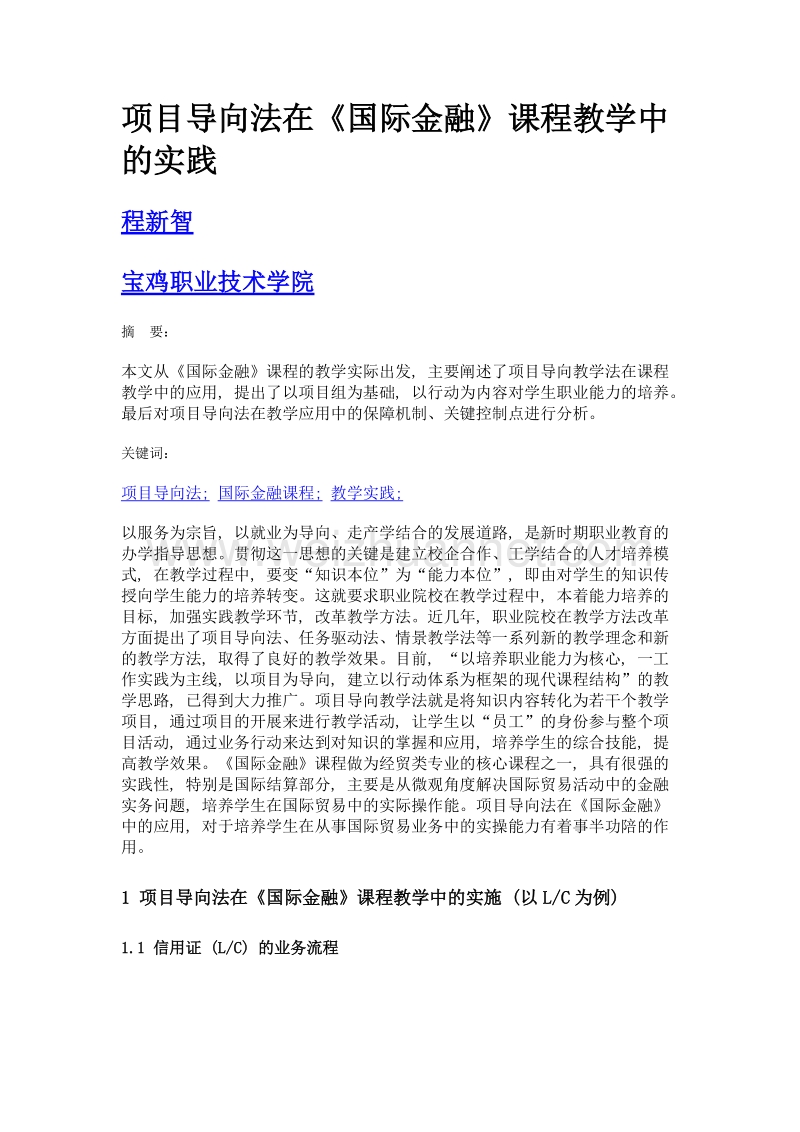 项目导向法在《国际金融》课程教学中的实践.doc_第1页