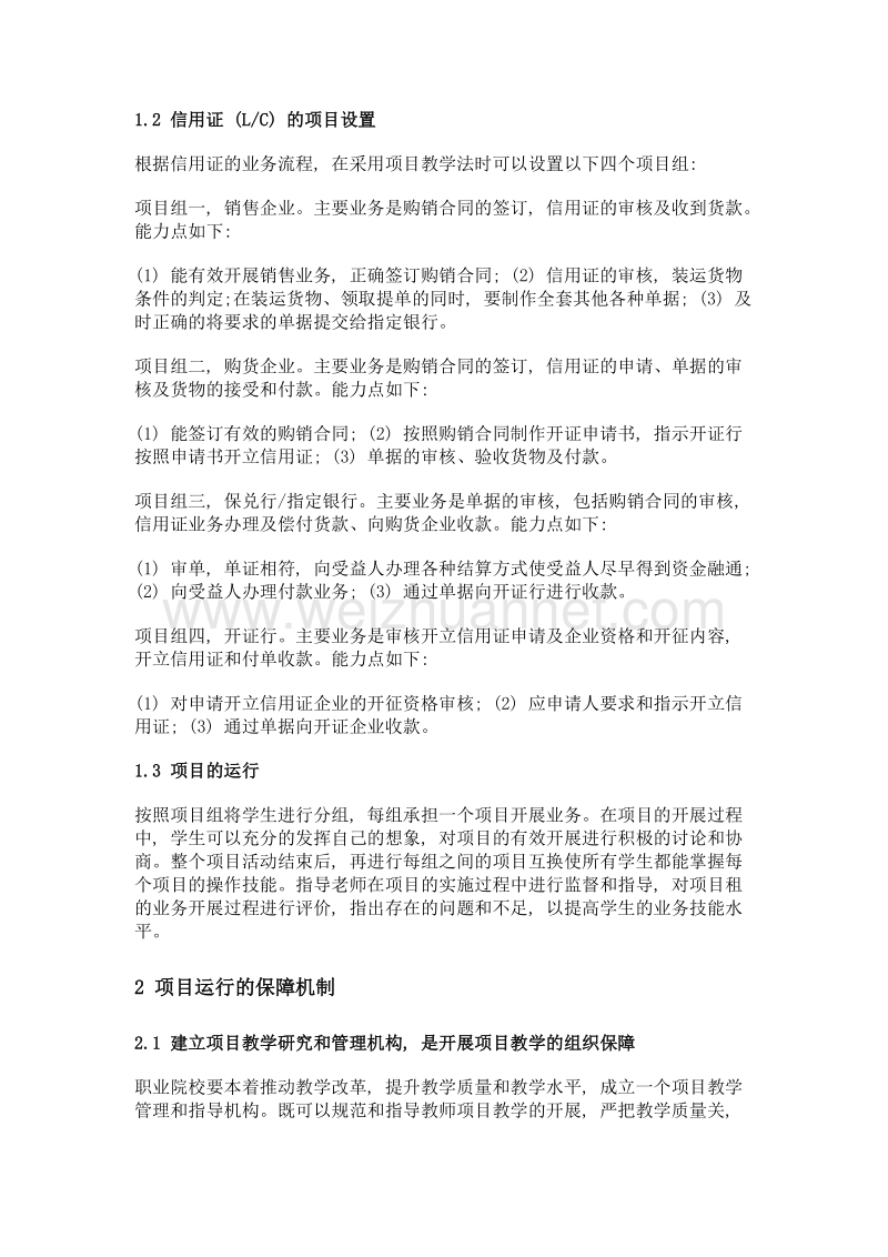 项目导向法在《国际金融》课程教学中的实践.doc_第2页