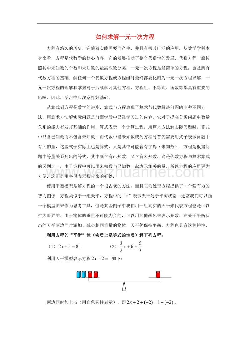 2017年八年级七年级数学上册7.3一元一次方程的解法如何求解一元一次方程素材（新版）青岛版.doc_第1页