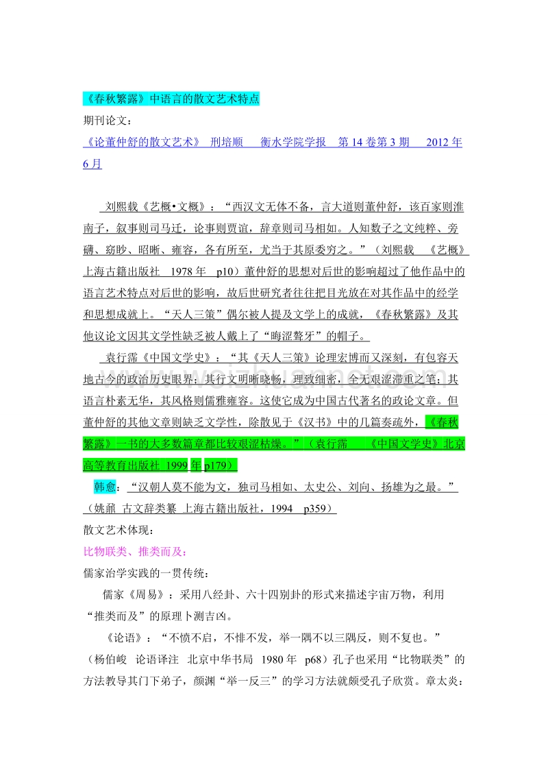 《春秋繁露》相关论文整理资料.doc_第3页