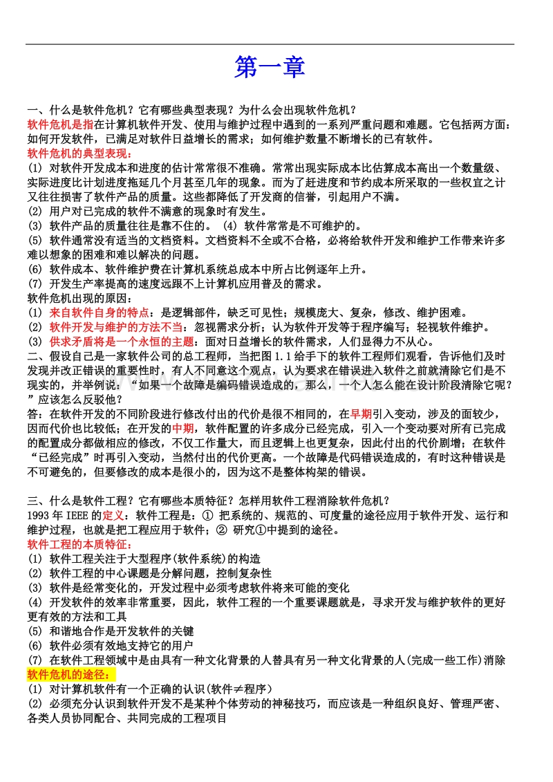 new软件工程课后习题答案-(修复的).doc_第1页