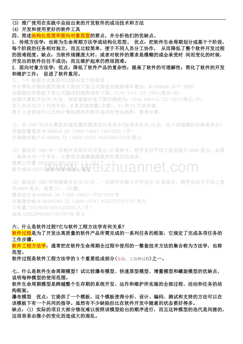 new软件工程课后习题答案-(修复的).doc_第2页