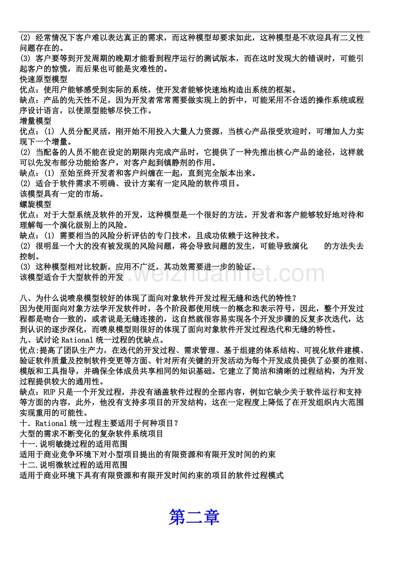 new软件工程课后习题答案-(修复的).doc_第3页