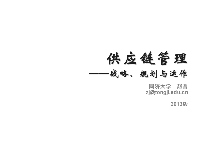 供应链管理-zj-9.ppt_第1页