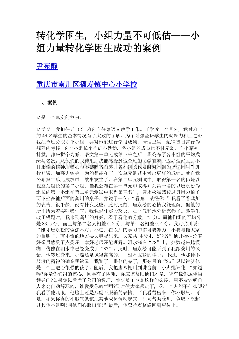 转化学困生, 小组力量不可低估——小组力量转化学困生成功的案例.doc_第1页