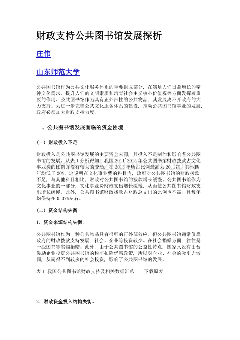 财政支持公共图书馆发展探析.doc_第1页