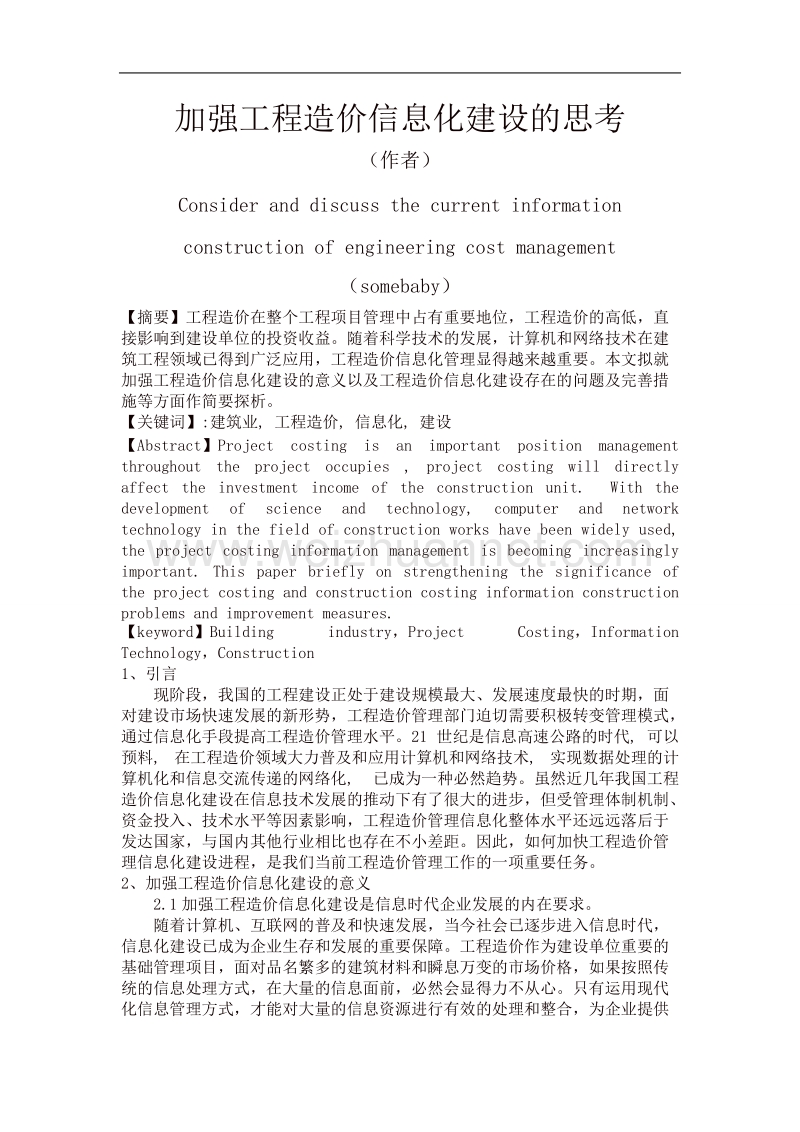 加强工程造价信息化建设的思考.doc_第1页