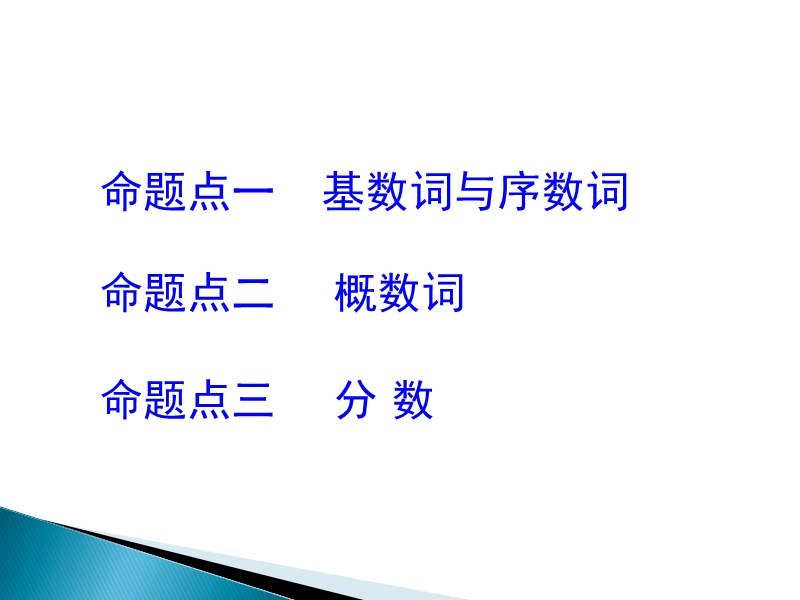 2017湖南中考面对面 英语 语法专题突破 专题三  数 词 （共29张ppt）.ppt_第2页