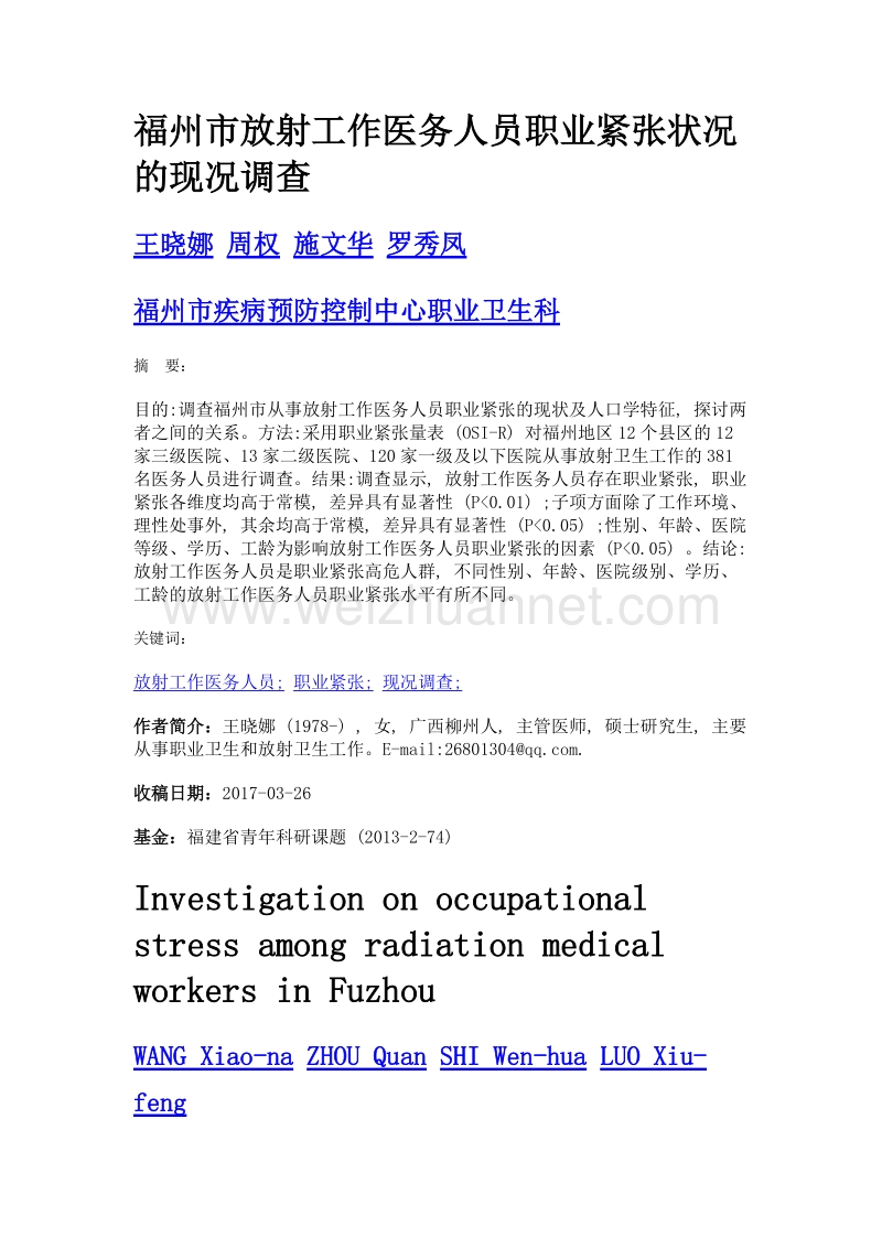 福州市放射工作医务人员职业紧张状况的现况调查.doc_第1页