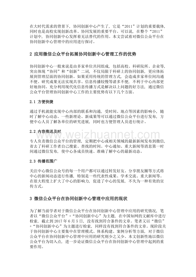 微信公众平台在协同创新中心管理工作中的应用——以北京林果业生态环境功能提升中心为例.doc_第2页