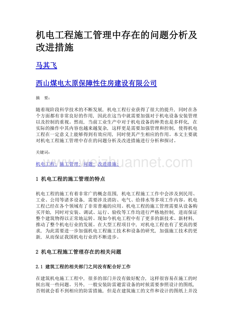 机电工程施工管理中存在的问题分析及改进措施.doc_第1页