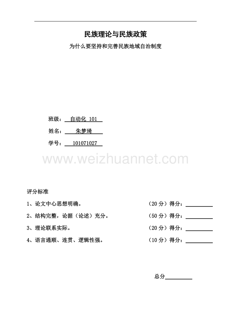 为什么要坚持和完善民族地域自治制度.doc_第1页