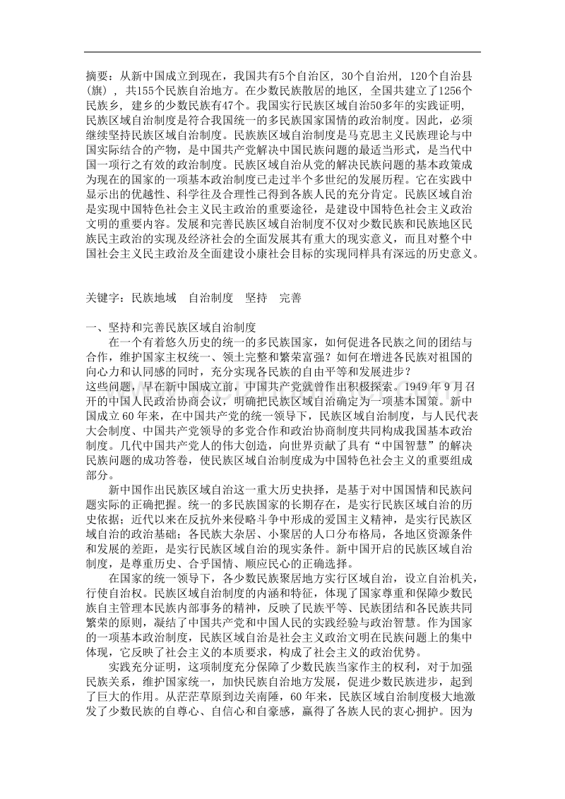 为什么要坚持和完善民族地域自治制度.doc_第2页