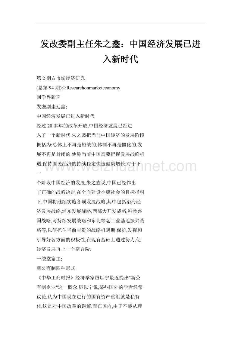 发改委副主任朱之鑫：中国经济发展已进入新时代.doc_第1页