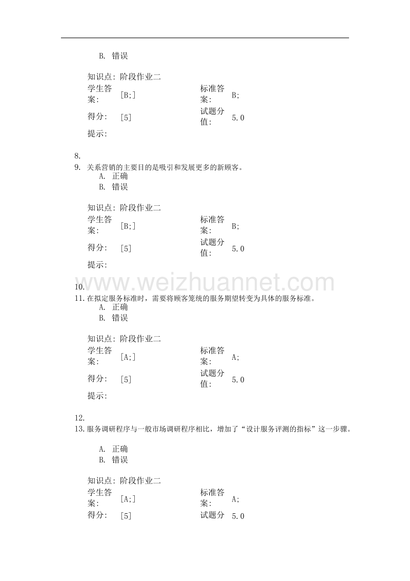 北邮-服务营销管理-第二次阶段作业.doc_第2页