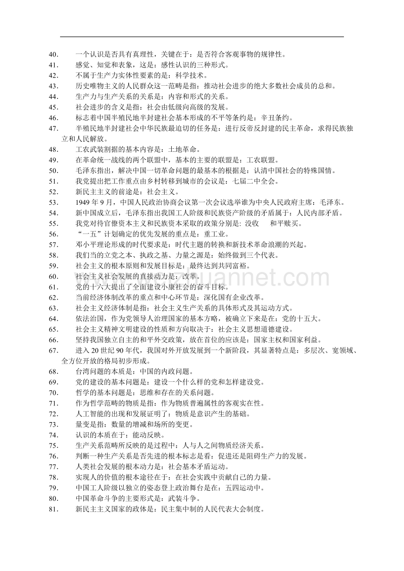 事业编考试重点知识条.doc_第2页