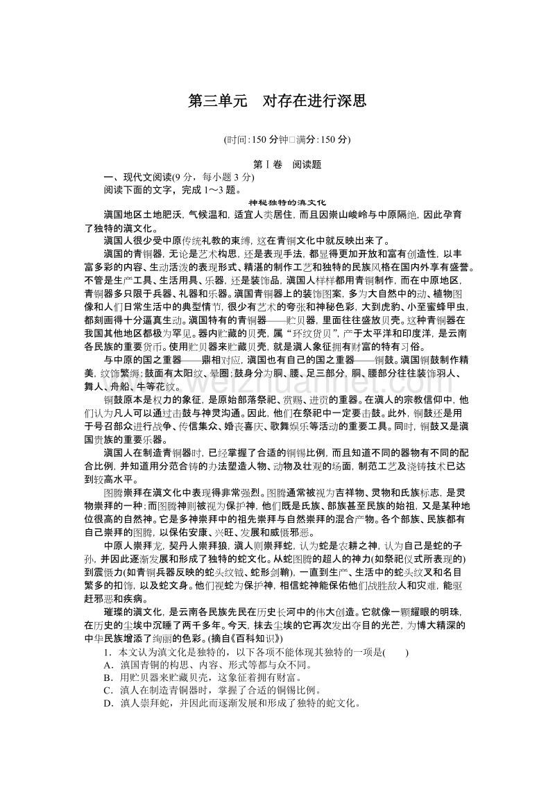 【创新设计】高二语文（语文版）必修5 单元测试：第三单元 对存在进行深思.doc_第1页