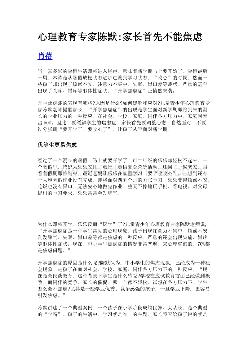 心理教育专家陈默家长首先不能焦虑.doc_第1页