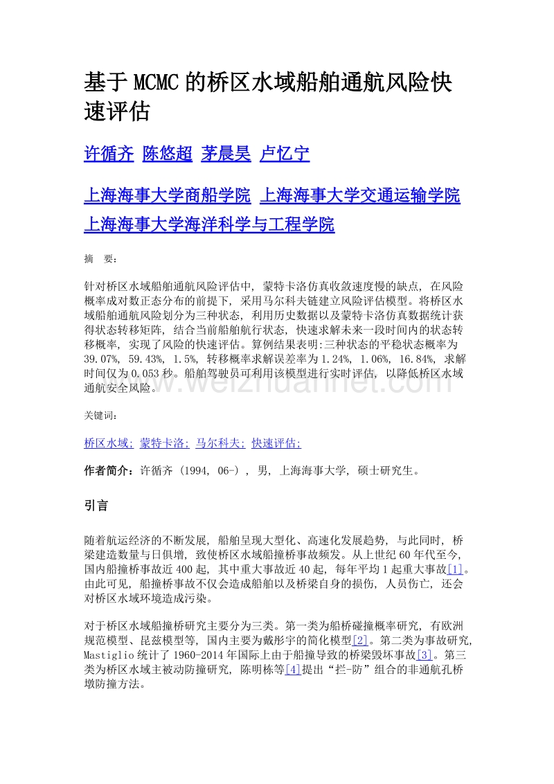 基于mcmc的桥区水域船舶通航风险快速评估.doc_第1页