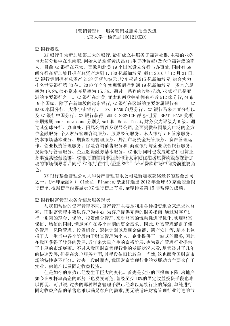 《营销管理》--服务营销及服务质量改进.doc_第1页