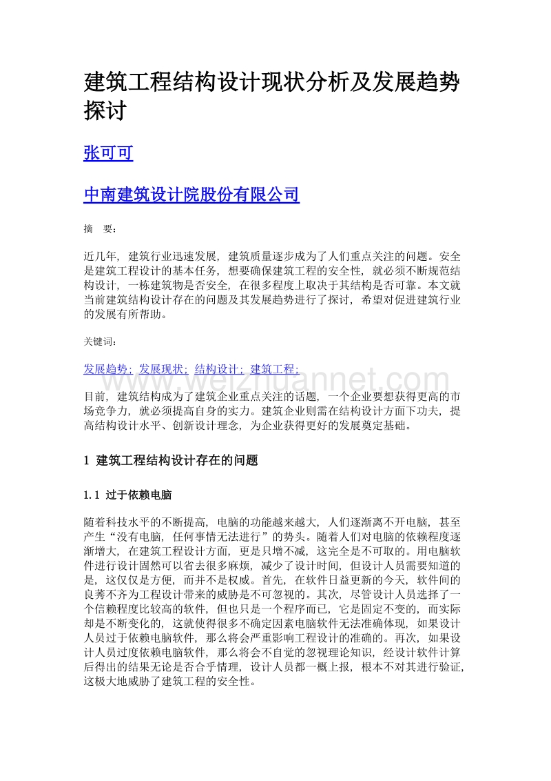 建筑工程结构设计现状分析及发展趋势探讨.doc_第1页