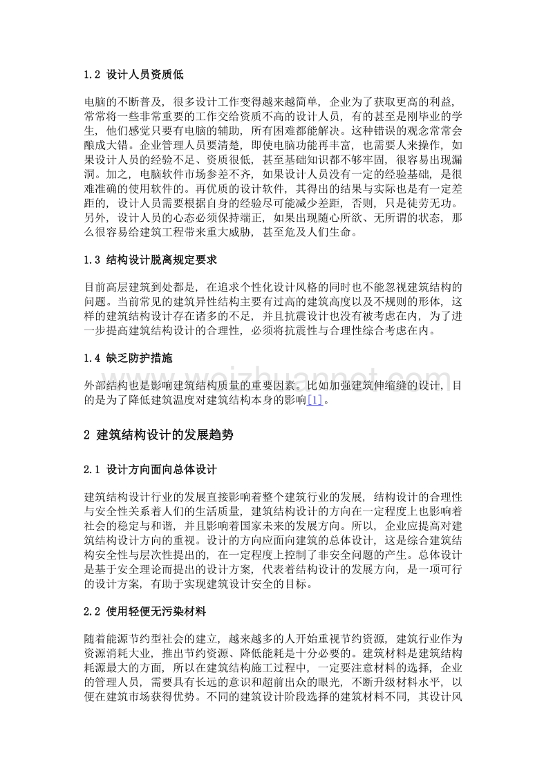 建筑工程结构设计现状分析及发展趋势探讨.doc_第2页