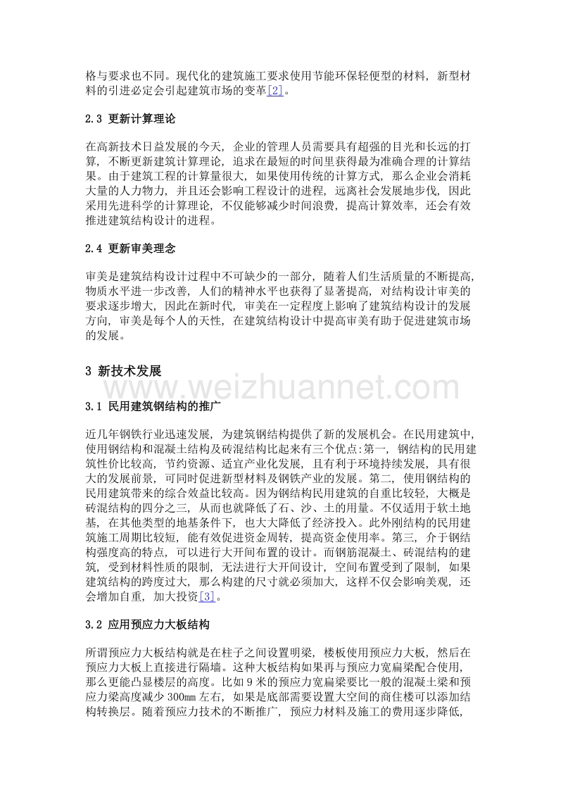 建筑工程结构设计现状分析及发展趋势探讨.doc_第3页