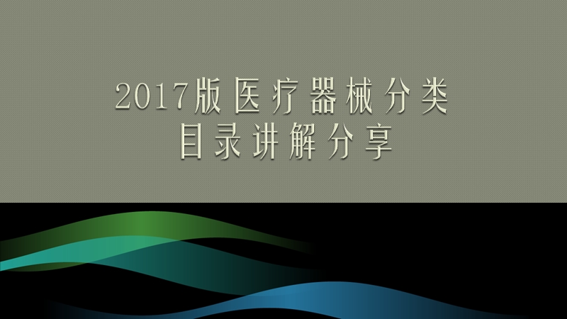 2017版医疗器械分类目录讲解.ppt_第1页