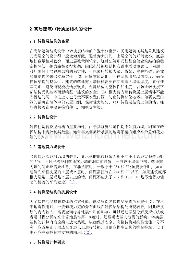 高层建筑中转换层结构的设计探析.doc_第2页