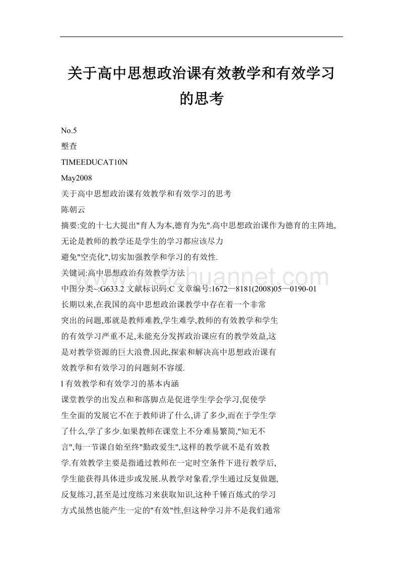 关于高中思想政 治课有效教学和有效学习的思考.doc_第1页