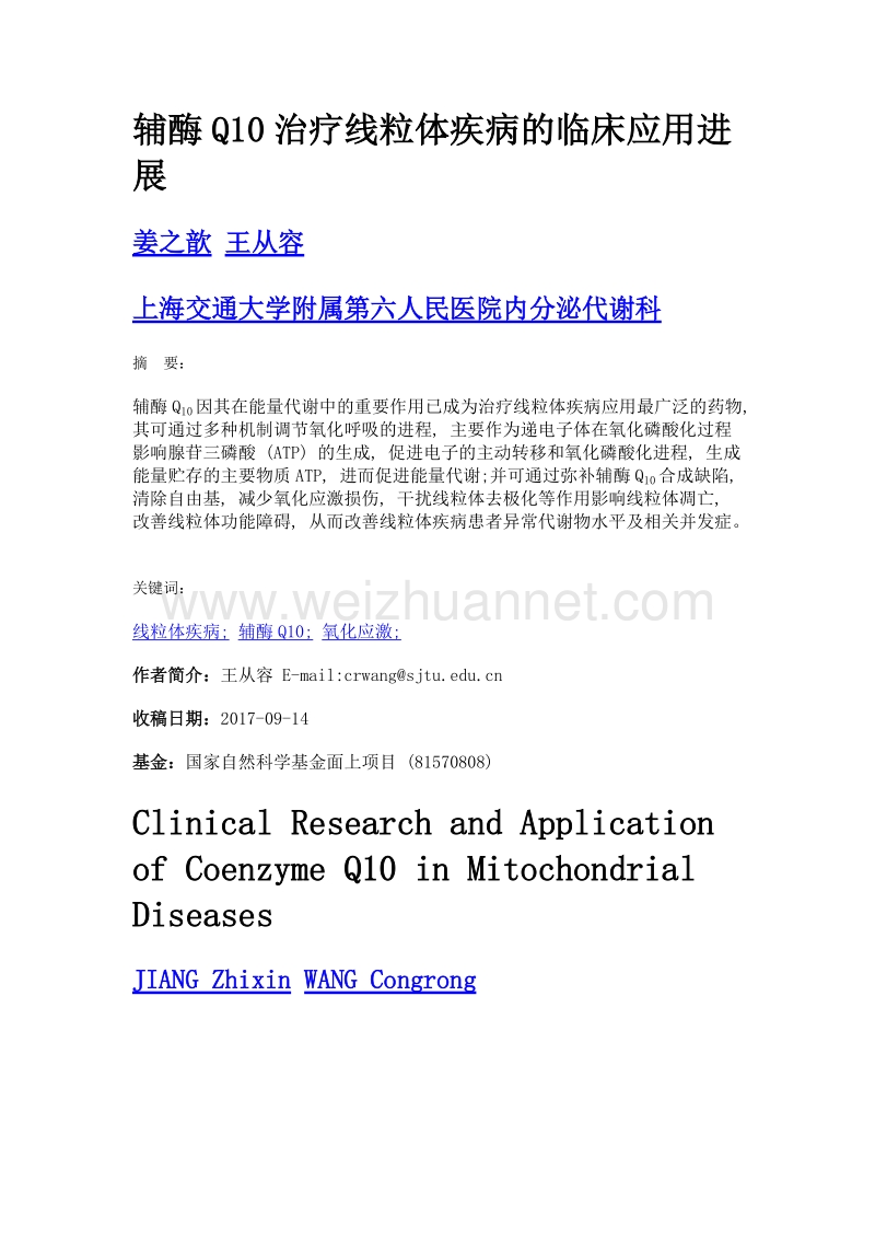 辅酶q10治疗线粒体疾病的临床应用进展.doc_第1页