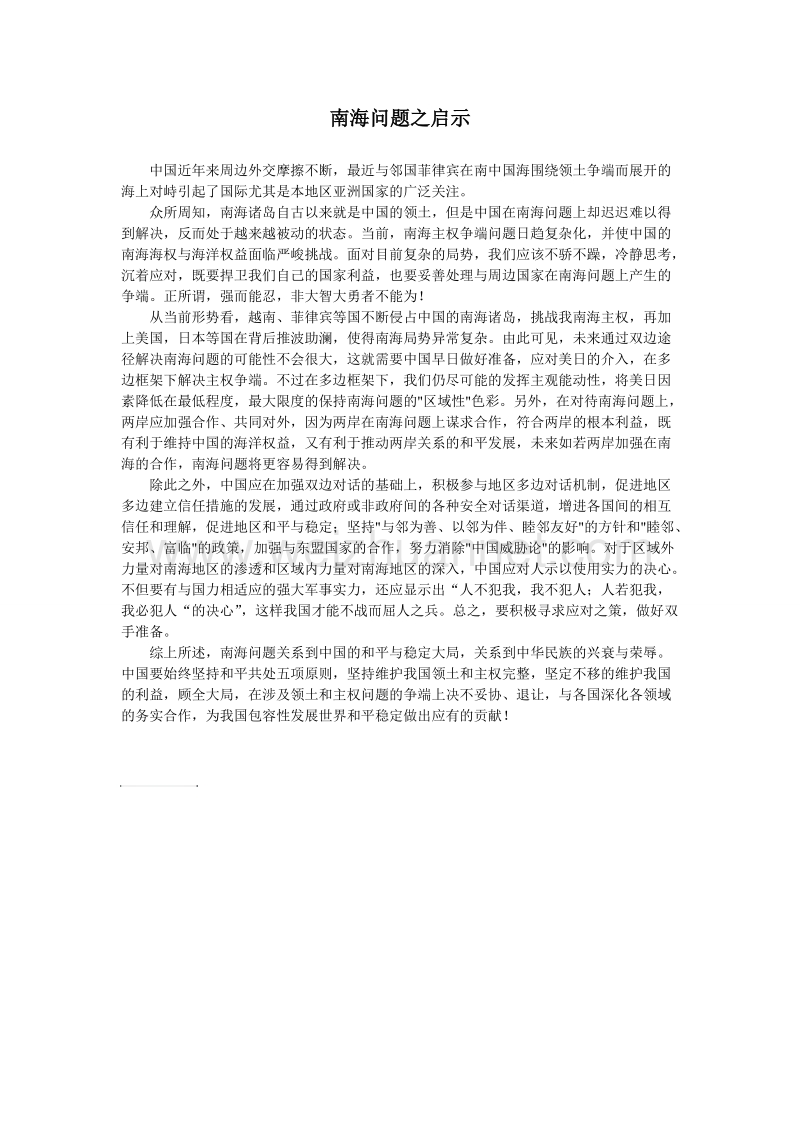 南海问题之启示.doc_第1页