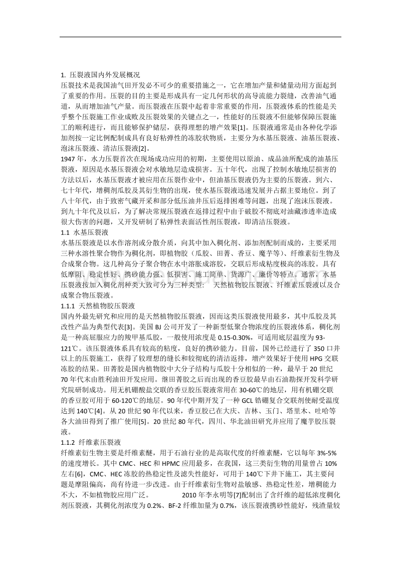 压裂液国内外研究现状.docx_第1页