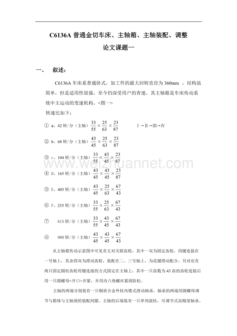 c6136a普通金切车床、主轴箱、主轴装配、调整.doc_第1页