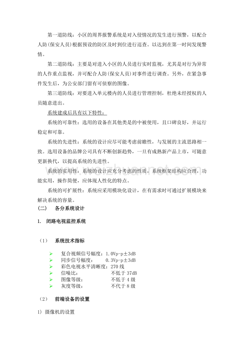 xx小区智能系统初步设计方案改.doc_第3页