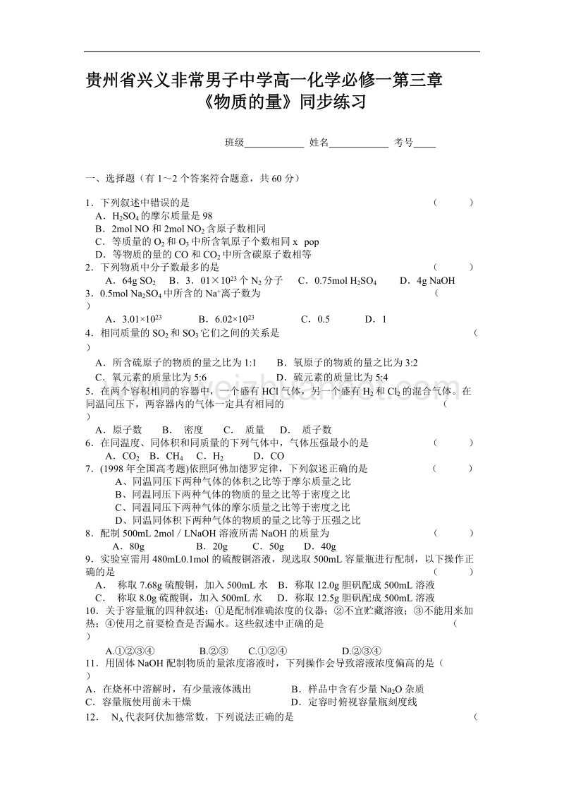 中学高一化学必修一第三章《物质的量》同步练习.doc_第1页