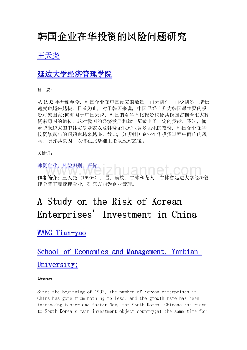 韩国企业在华投资的风险问题研究.doc_第1页