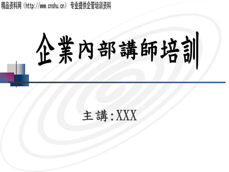 企业内部讲师培训(1).ppt_第1页