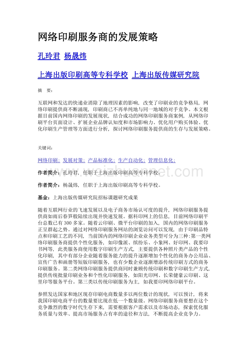 网络印刷服务商的发展策略.doc_第1页