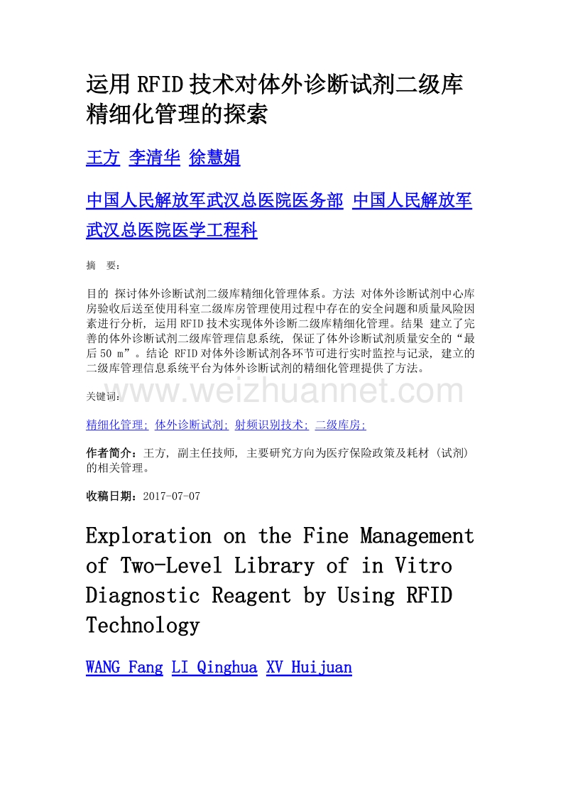 运用rfid技术对体外诊断试剂二级库精细化管理的探索.doc_第1页